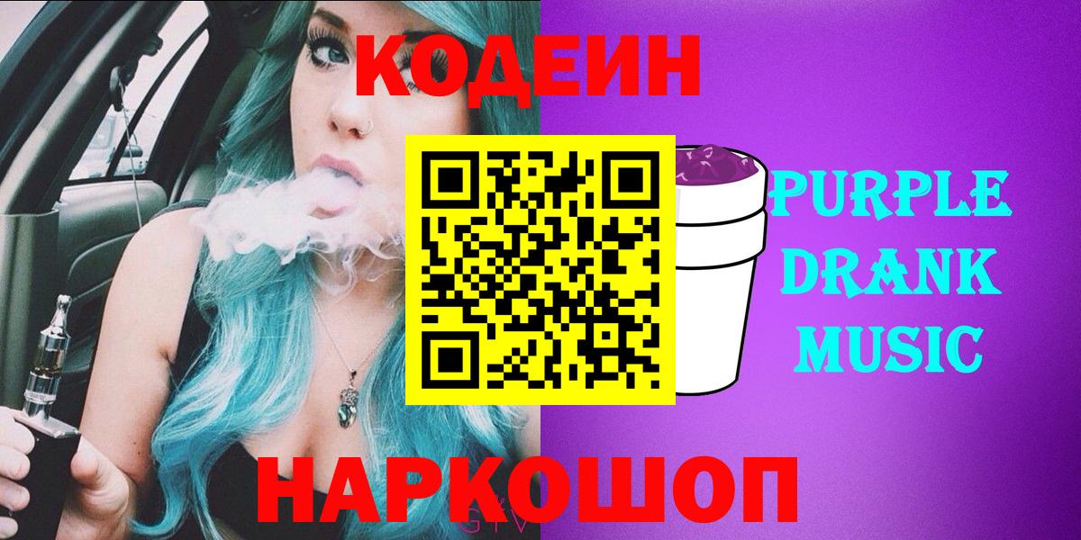 Жигулёвск  Codein Purple Drank  Вход с VPN 